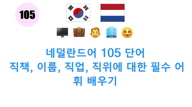 네덜란드어 105 단어: 직책, 이름, 직업, 직위에 대한 필수 어휘 배우기